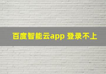 百度智能云app 登录不上